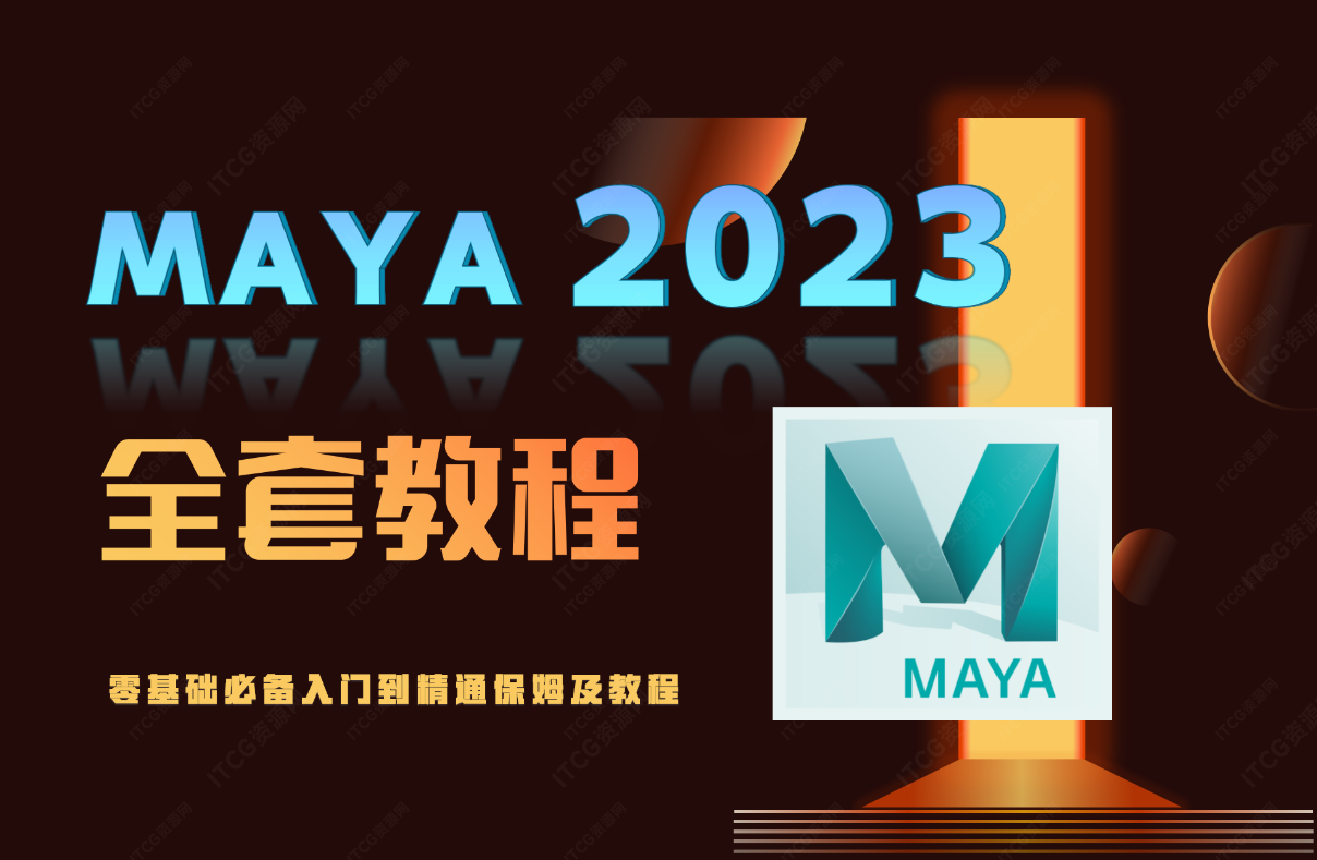 Maya2023——入门篇-ITCG资源网