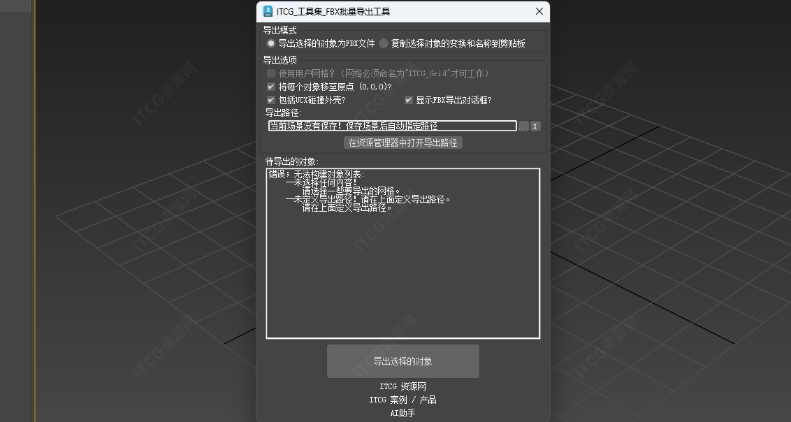 批量导出FBX工具-ITCG资源网