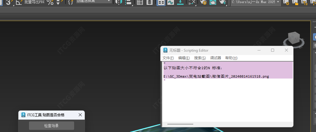 3Dmax贴图标准检查-ITCG资源网