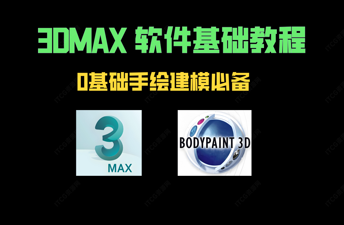 游戏美术手绘建模教程入门到精通-ITCG资源网