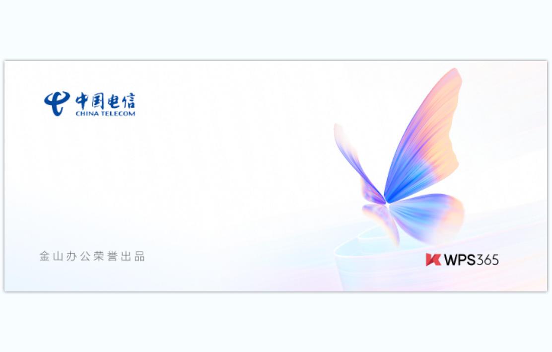 WPS电信定制版