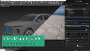汽车绑定模拟驾驶