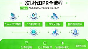 PBR次世代全流程实战教程-zbursh专业篇