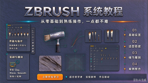 PBR次世代全流程实战教程-zbursh专业篇