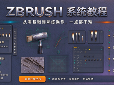 PBR次世代全流程实战教程-zbursh专业篇